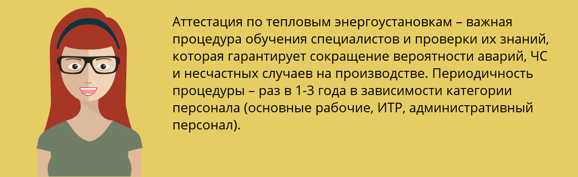 Пройти аттестацию по тепловым энергоустановкам