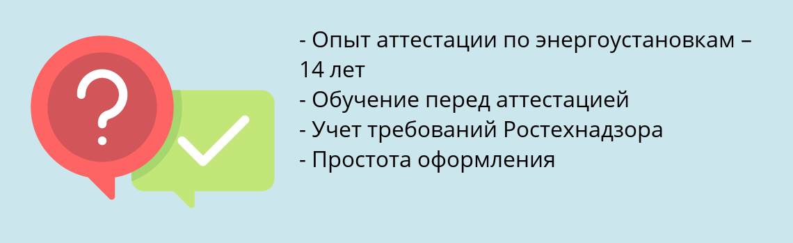 Почему нужно обратиться к нам? Звенигород Пройти аттестацию по тепловым энергоустановкам